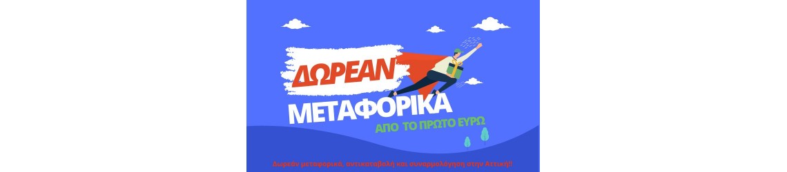 Δωρεάν Μεταφορικά στην Αττική!